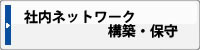 ネットワーク構築・保守