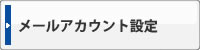 メールアカウント設定